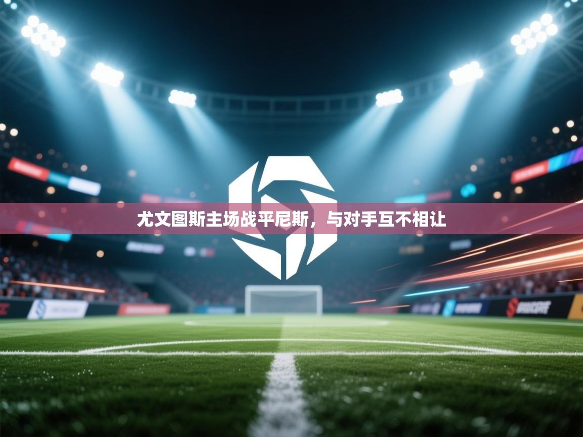 尤文图斯主场战平尼斯,与对手互不相让 第1张