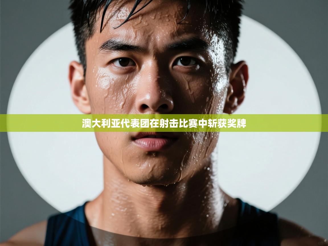 澳大利亚代表团在射击比赛中斩获奖牌  第1张