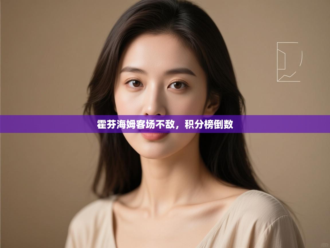 霍芬海姆客场不敌,积分榜倒数 第1张