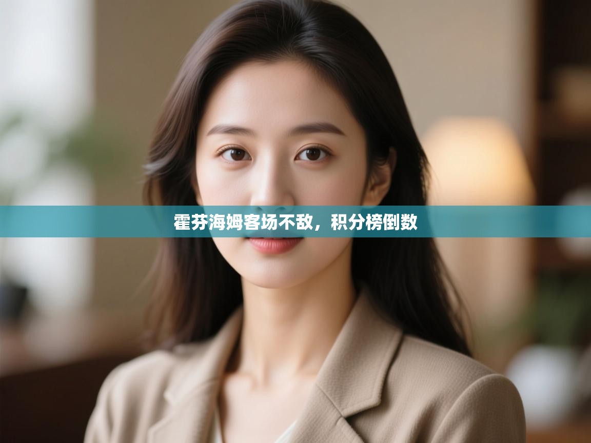 霍芬海姆客场不敌,积分榜倒数 第2张