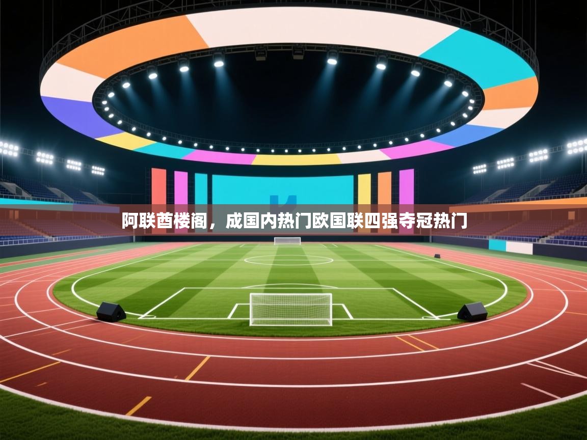 阿联酋楼阁，成国内热门欧国联四强夺冠热门  第1张