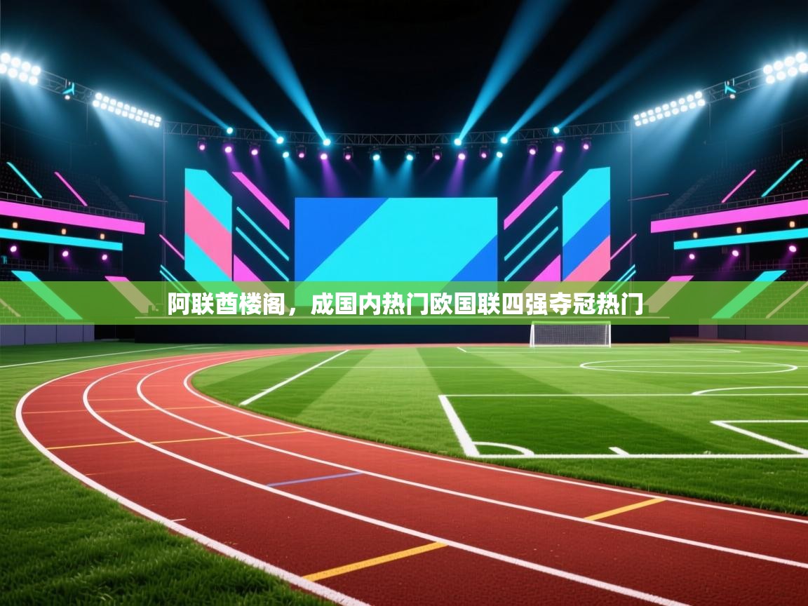 阿联酋楼阁，成国内热门欧国联四强夺冠热门  第2张