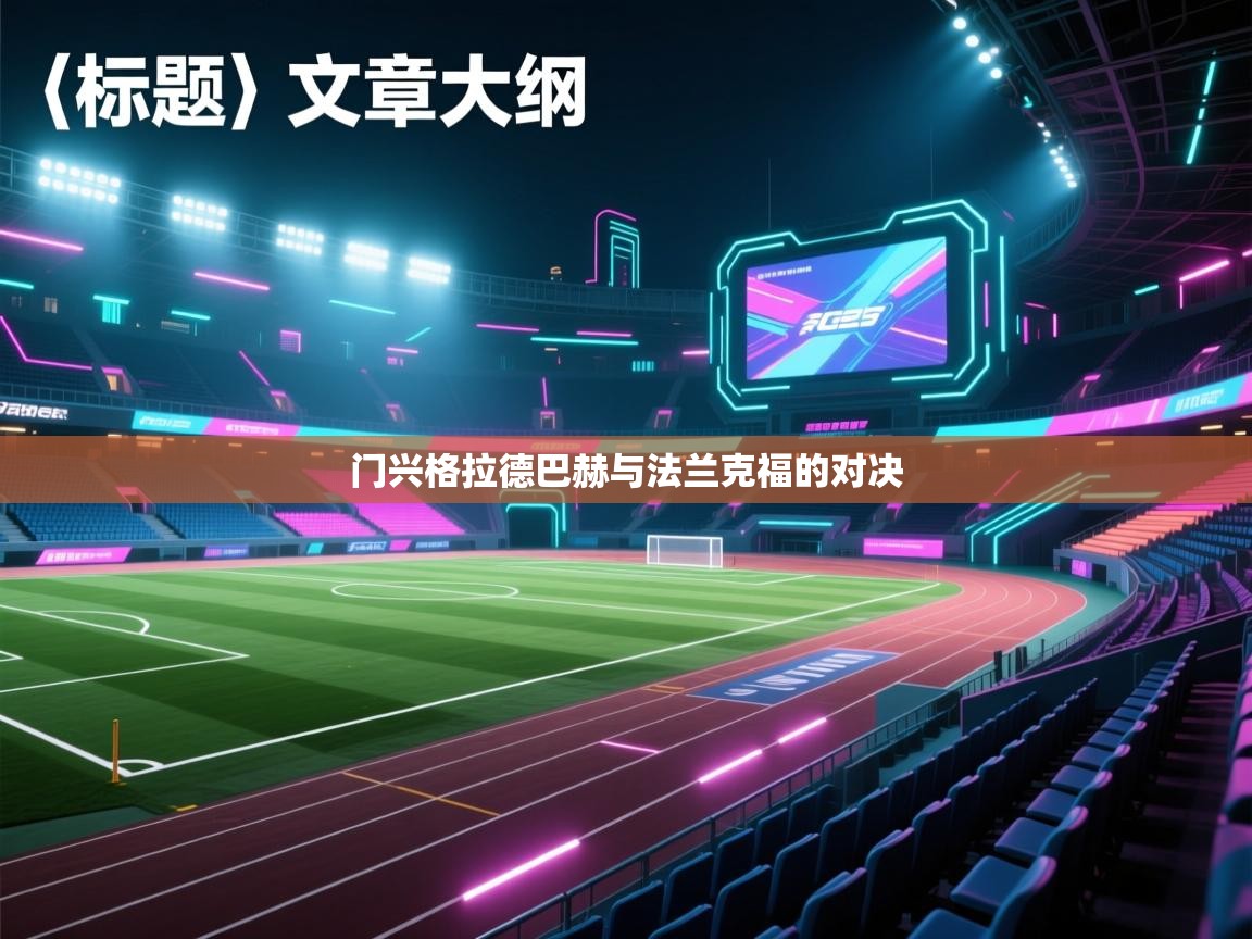 门兴格拉德巴赫与法兰克福的对决  第1张