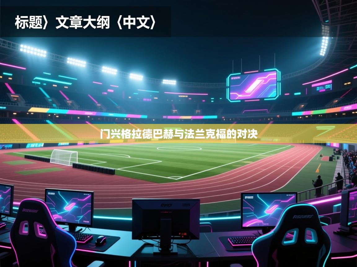 门兴格拉德巴赫与法兰克福的对决  第2张