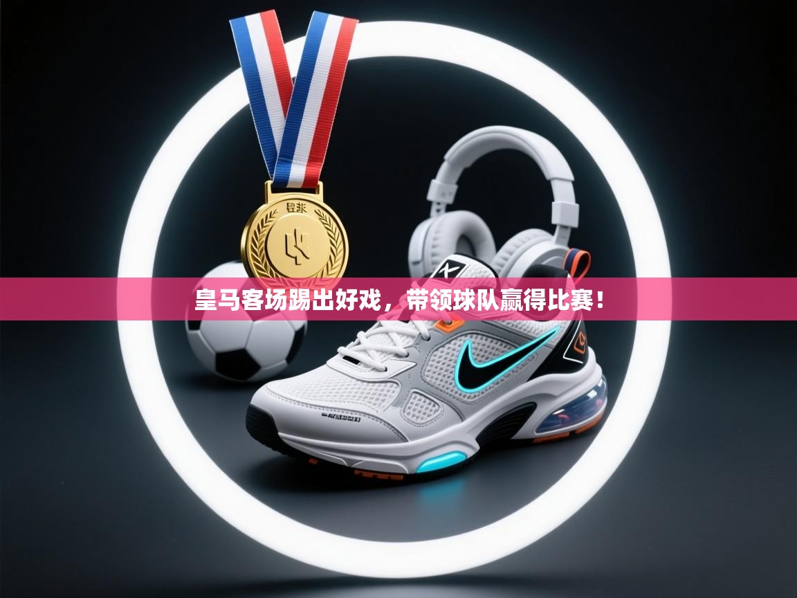 皇马客场踢出好戏，带领球队赢得比赛！  第1张