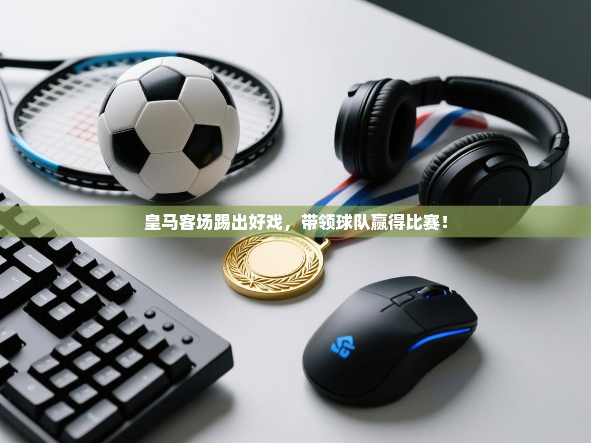 皇马客场踢出好戏，带领球队赢得比赛！  第2张