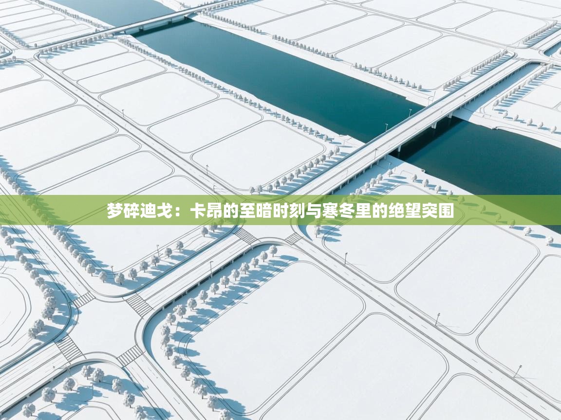 梦碎迪戈：卡昂的至暗时刻与寒冬里的绝望突围  第1张