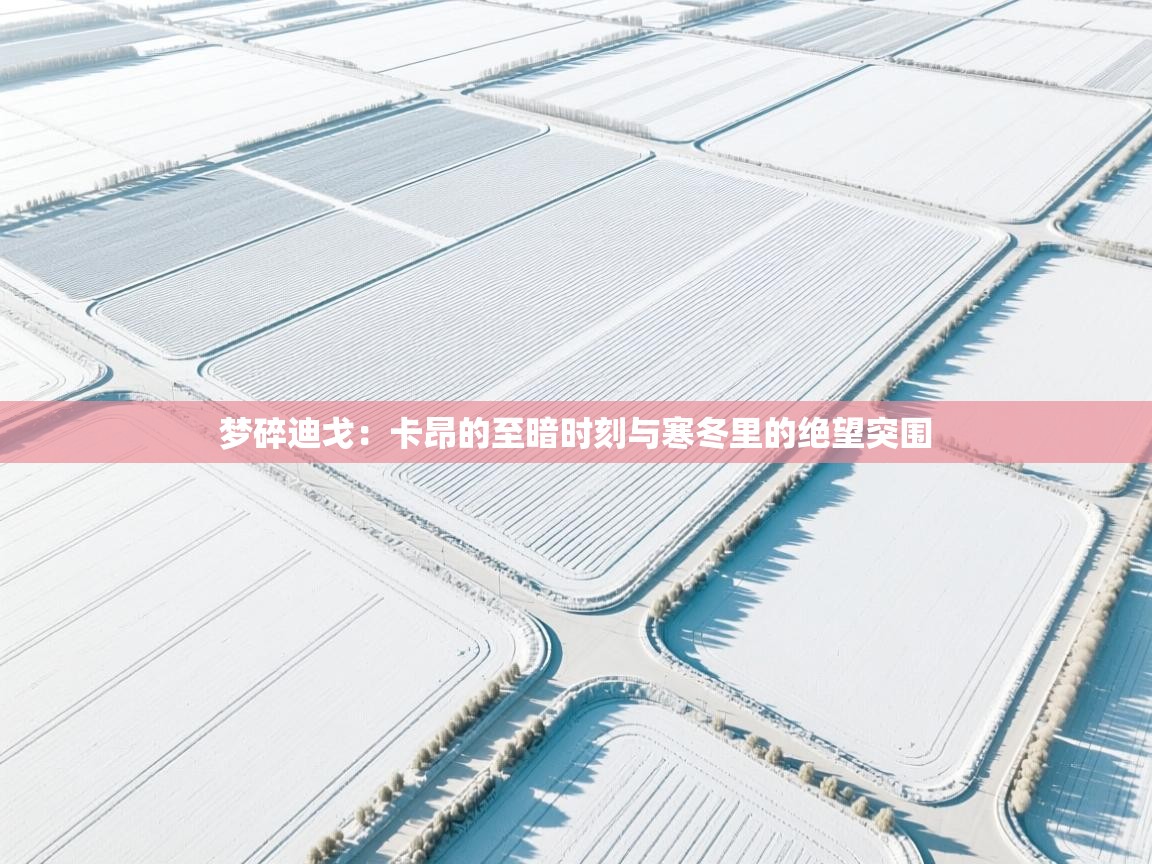 梦碎迪戈：卡昂的至暗时刻与寒冬里的绝望突围  第2张