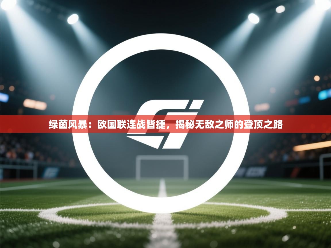 绿茵风暴:欧国联连战皆捷,揭秘无敌之师的登顶之路 第1张