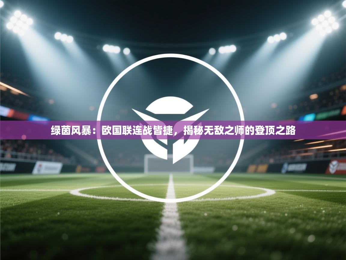 绿茵风暴:欧国联连战皆捷,揭秘无敌之师的登顶之路 第2张