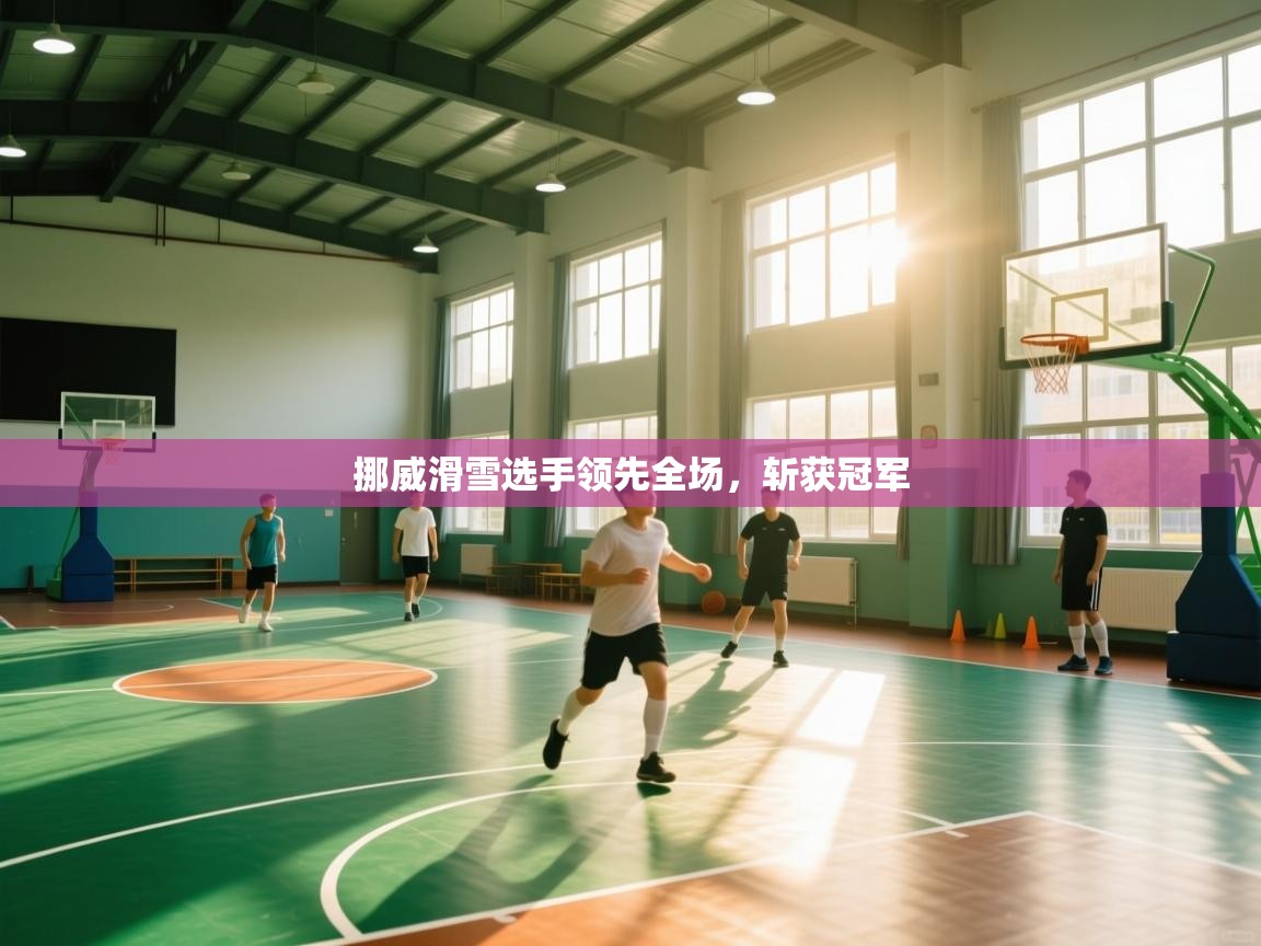 挪威滑雪选手领先全场，斩获冠军  第2张