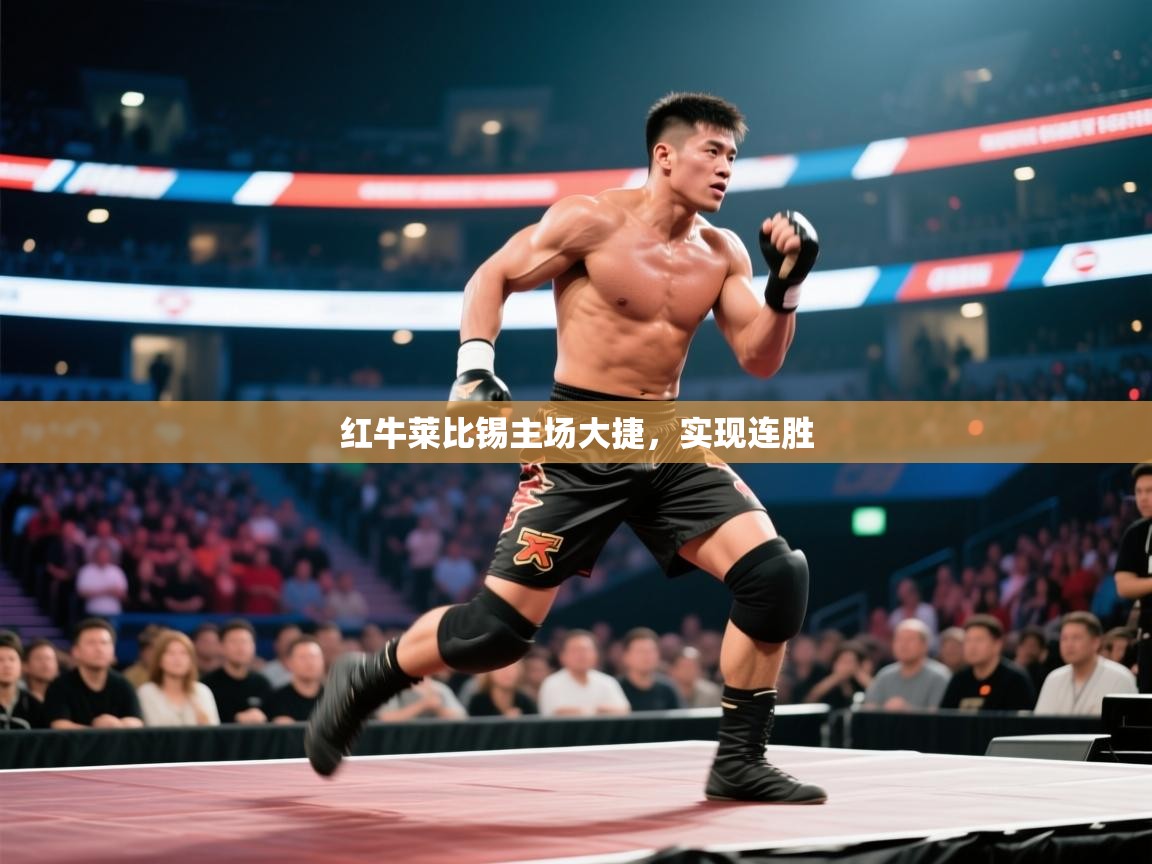 红牛莱比锡主场大捷，实现连胜  第1张