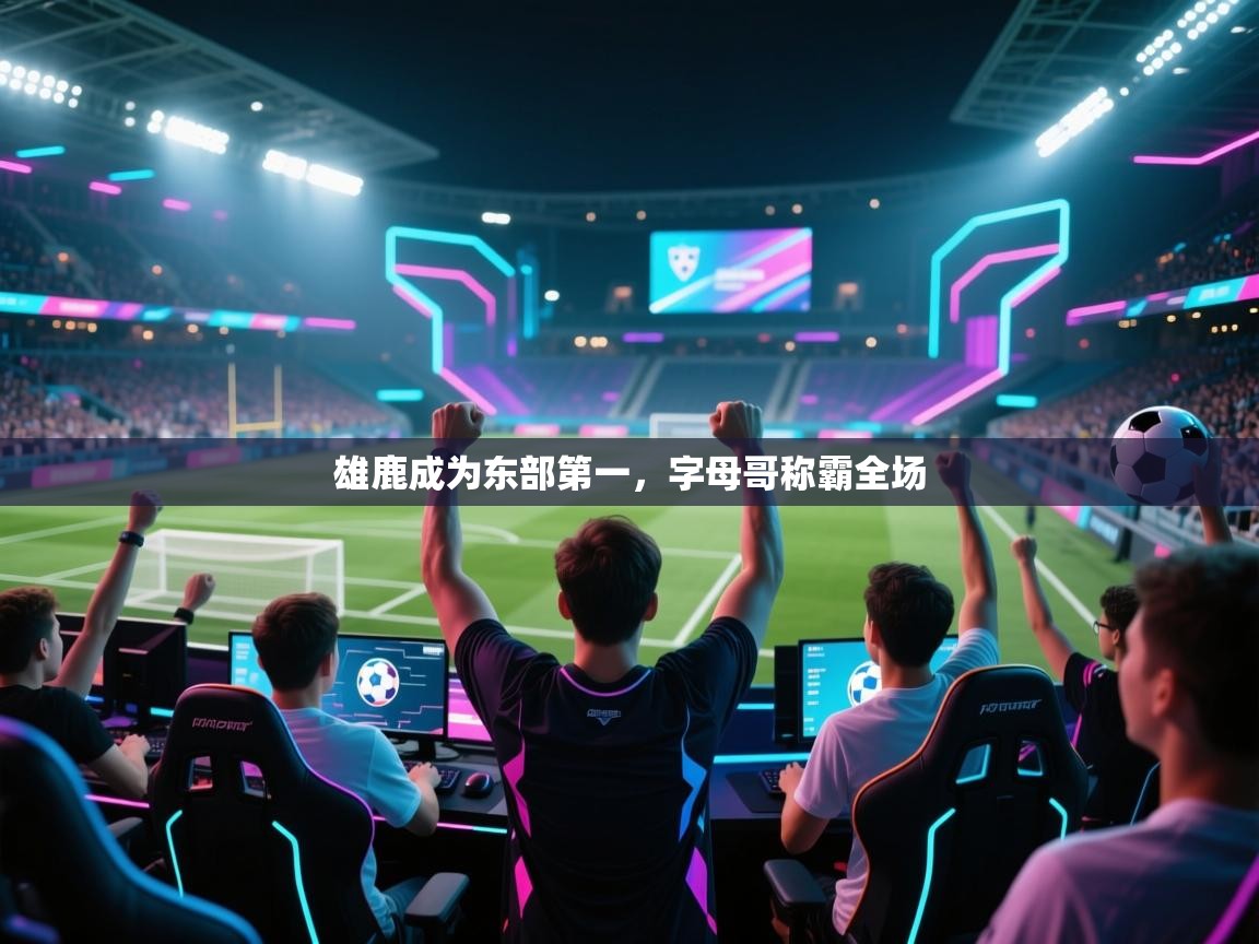 雄鹿成为东部第一，字母哥称霸全场  第1张