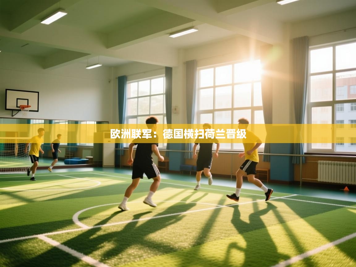 欧洲联军：德国横扫荷兰晋级  第2张