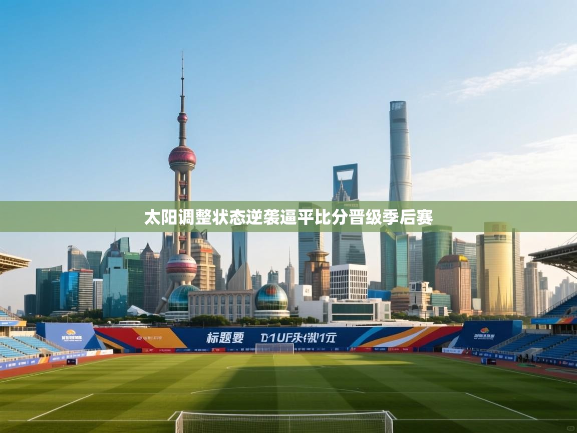 太阳调整状态逆袭逼平比分晋级季后赛  第2张