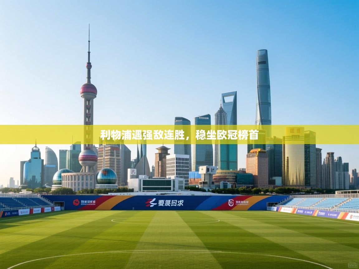 利物浦遇强敌连胜,稳坐欧冠榜首 第2张