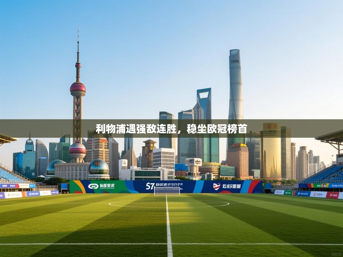 利物浦遇强敌连胜,稳坐欧冠榜首 第1张