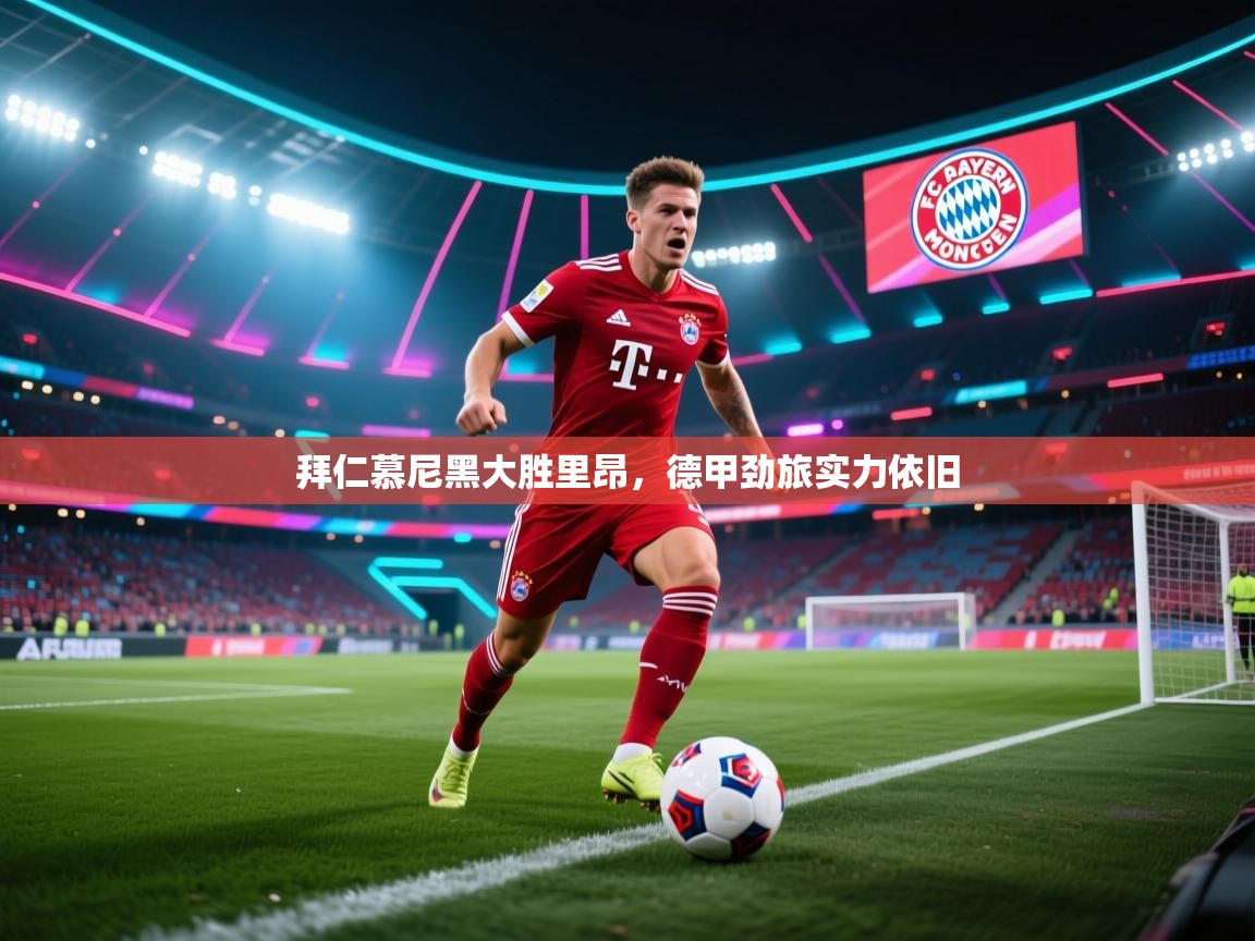 拜仁慕尼黑大胜里昂,德甲劲旅实力依旧 第2张