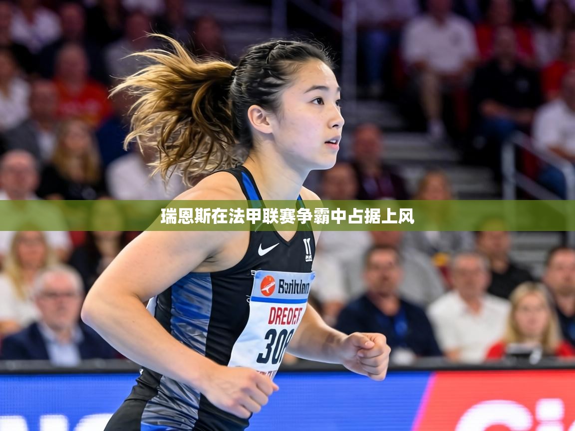 瑞恩斯在法甲联赛争霸中占据上风 第2张