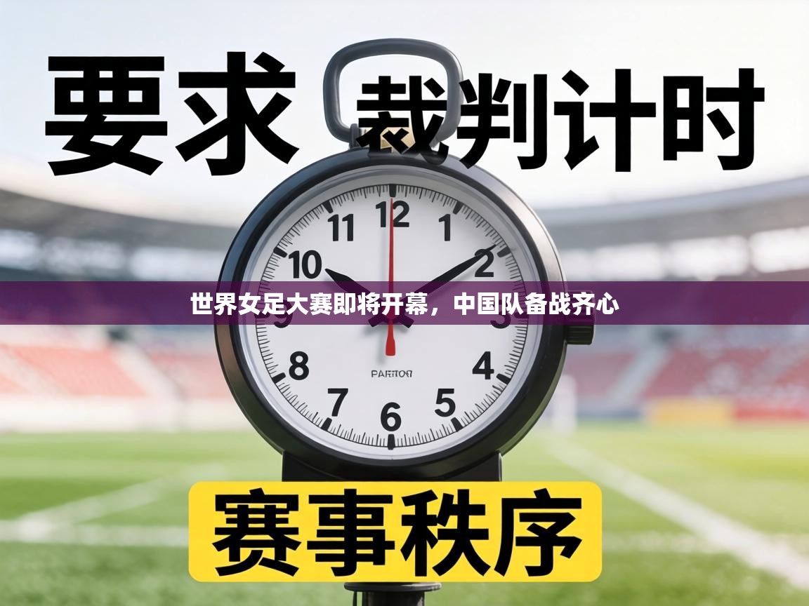 世界女足大赛即将开幕，中国队备战齐心  第2张