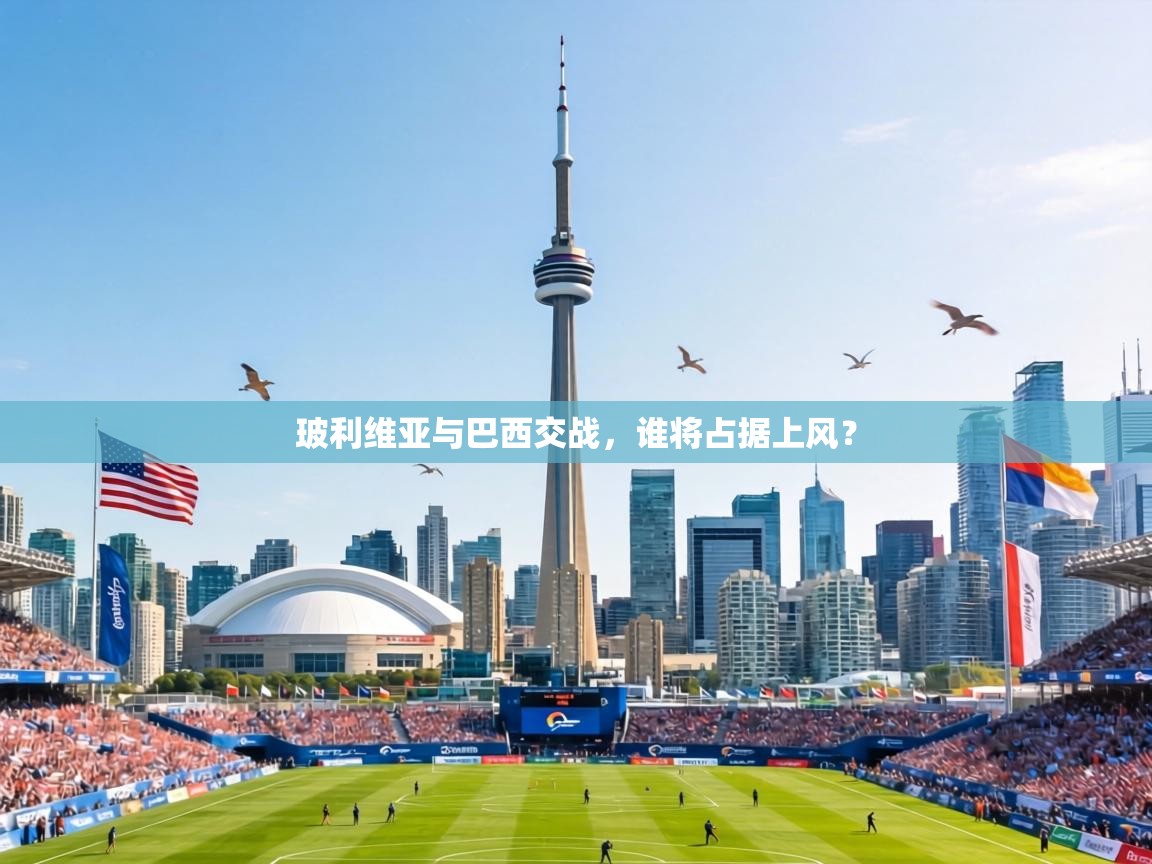 玻利维亚与巴西交战，谁将占据上风？  第2张