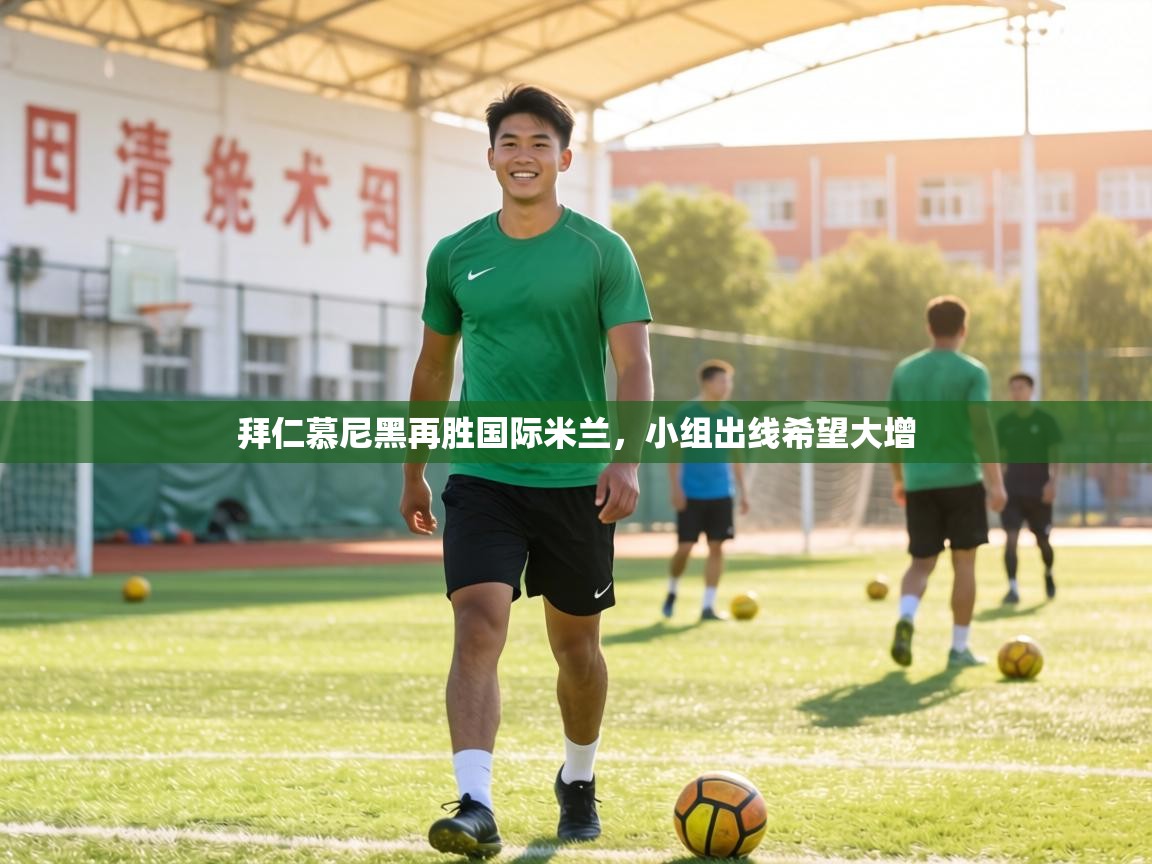 拜仁慕尼黑再胜国际米兰,小组出线希望大增 第1张