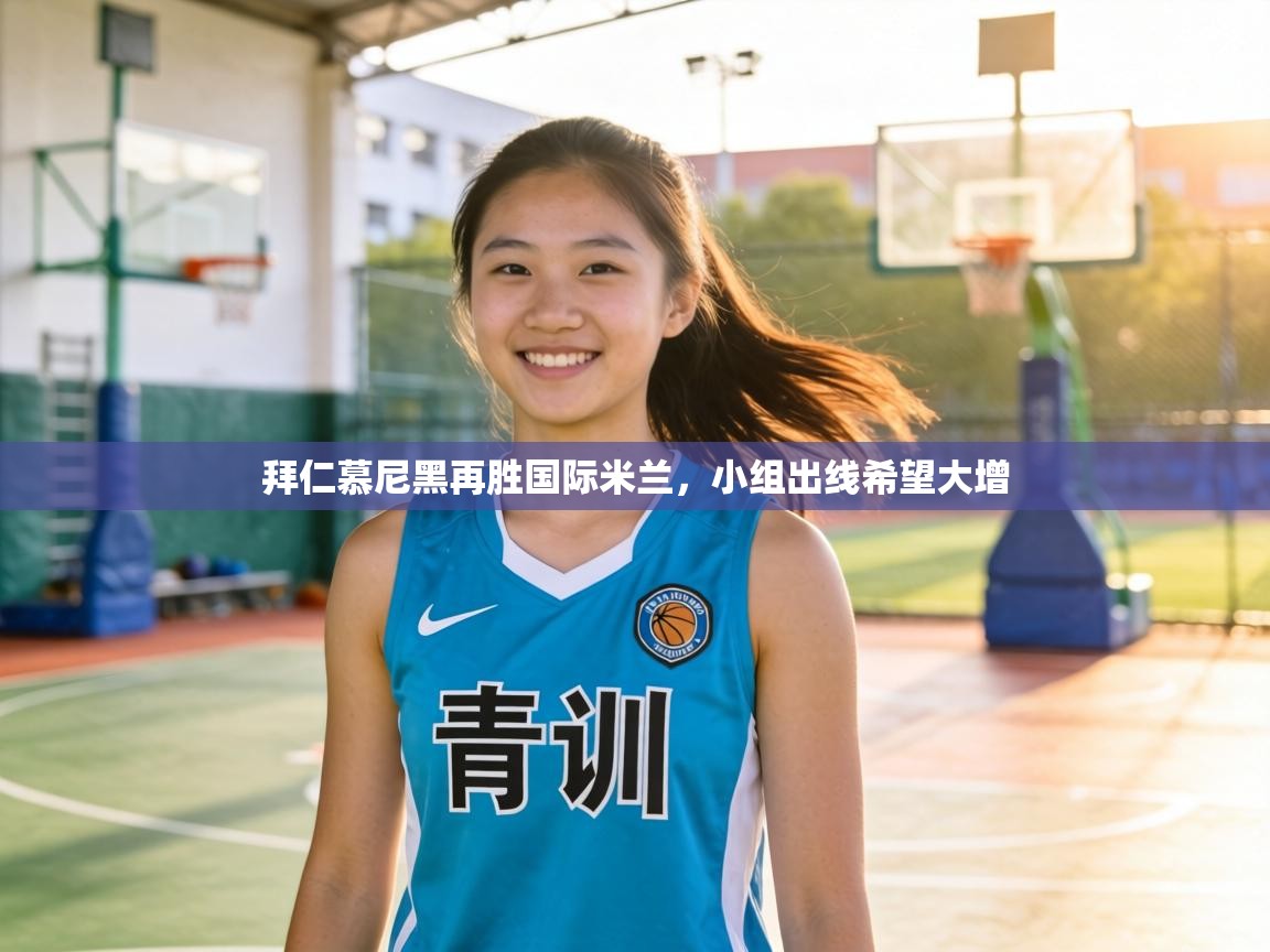 拜仁慕尼黑再胜国际米兰,小组出线希望大增 第2张