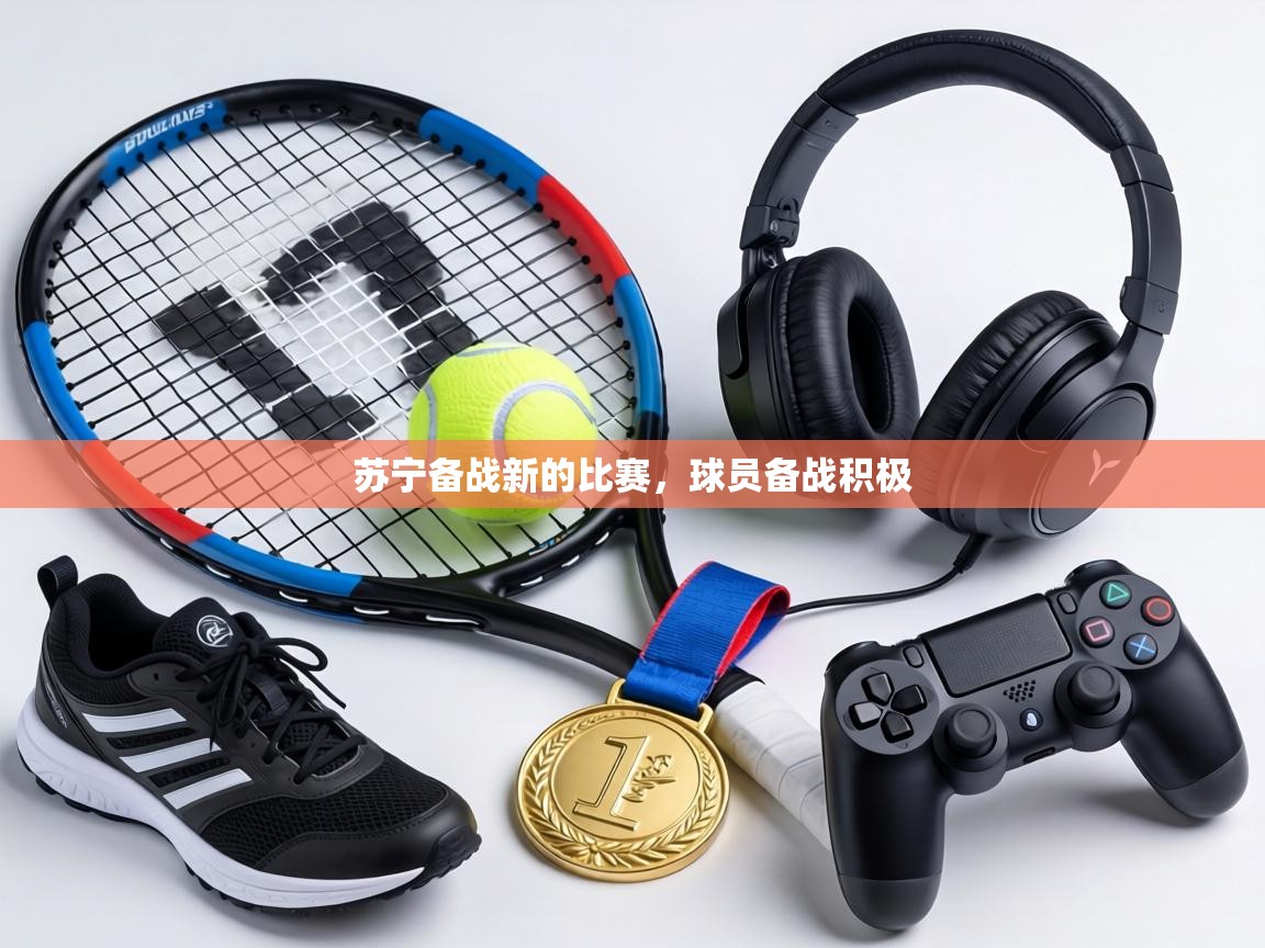 苏宁备战新的比赛，球员备战积极  第2张