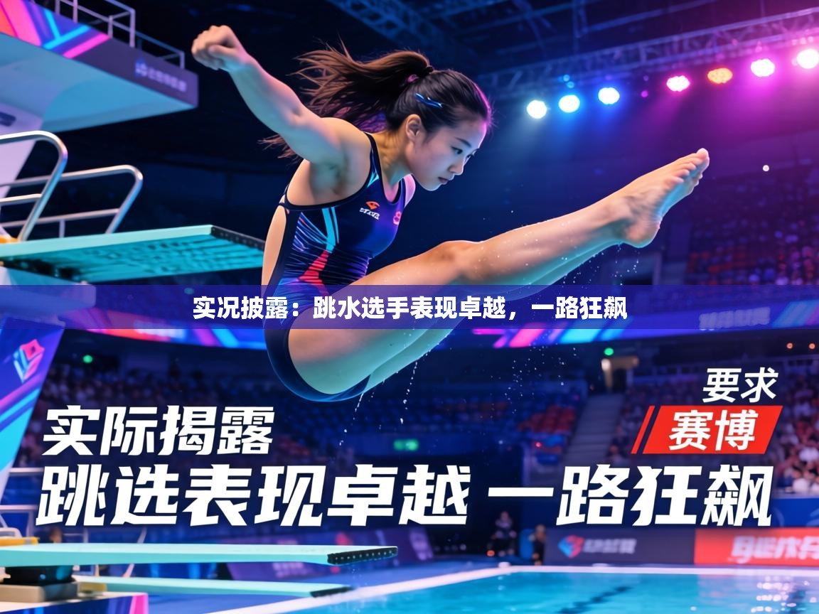实况披露：跳水选手表现卓越，一路狂飙  第1张