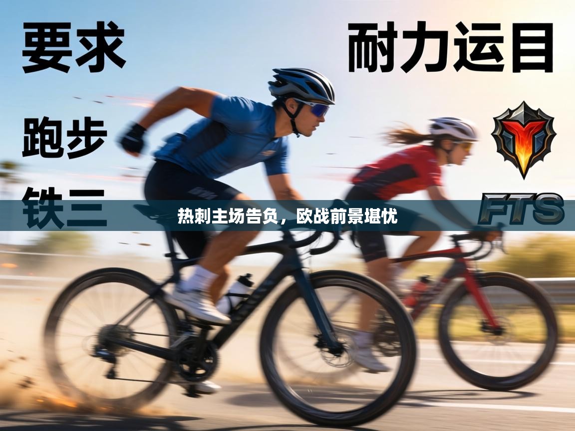 热刺主场告负,欧战前景堪忧 第1张