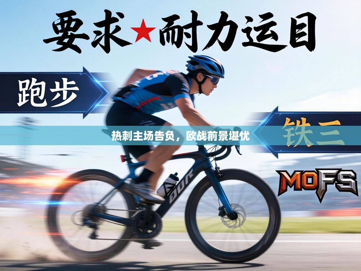 热刺主场告负,欧战前景堪忧 第2张